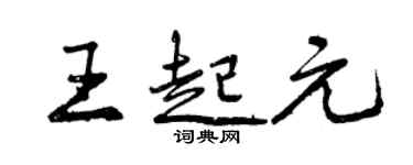 曾庆福王起元行书个性签名怎么写