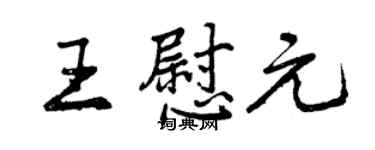 曾庆福王慰元行书个性签名怎么写