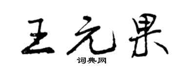 曾庆福王元果行书个性签名怎么写