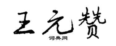 曾庆福王元赞行书个性签名怎么写