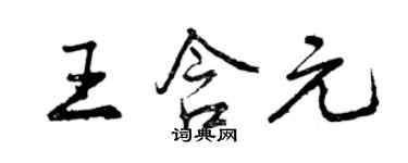 曾庆福王含元行书个性签名怎么写