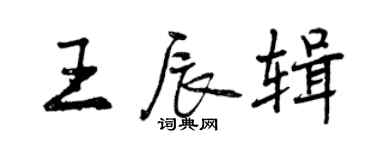 曾庆福王辰辑行书个性签名怎么写