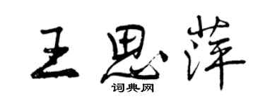 曾庆福王思萍行书个性签名怎么写