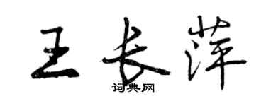 曾庆福王长萍行书个性签名怎么写