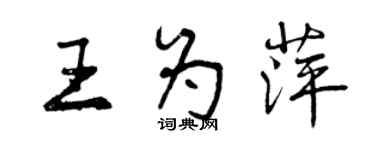 曾庆福王为萍行书个性签名怎么写