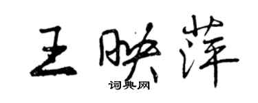 曾庆福王映萍行书个性签名怎么写