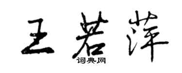 曾庆福王若萍行书个性签名怎么写