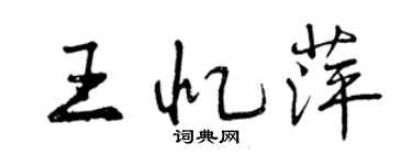 曾庆福王忆萍行书个性签名怎么写