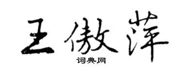 曾庆福王傲萍行书个性签名怎么写