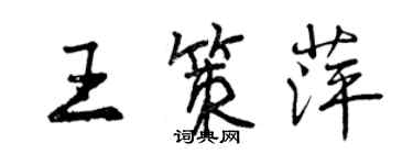曾庆福王策萍行书个性签名怎么写