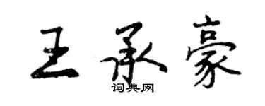 曾庆福王承豪行书个性签名怎么写