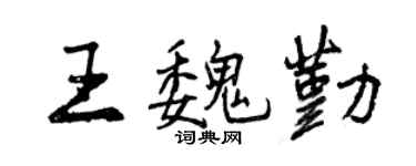 曾庆福王魏勤行书个性签名怎么写
