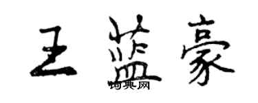 曾庆福王蓝豪行书个性签名怎么写