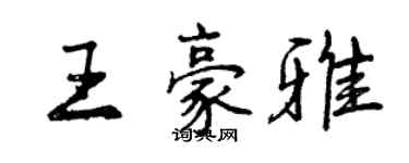 曾庆福王豪雅行书个性签名怎么写