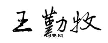曾庆福王勤牧行书个性签名怎么写
