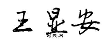 曾庆福王显安行书个性签名怎么写
