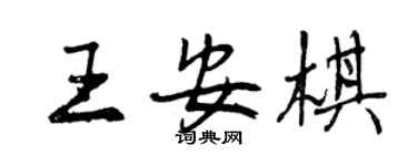 曾庆福王安棋行书个性签名怎么写