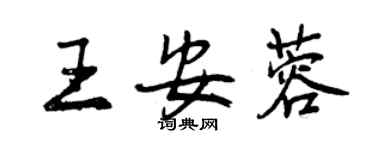 曾庆福王安蓉行书个性签名怎么写