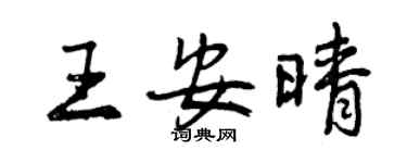 曾庆福王安晴行书个性签名怎么写