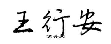 曾庆福王行安行书个性签名怎么写