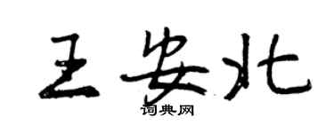 曾庆福王安北行书个性签名怎么写