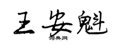 曾庆福王安魁行书个性签名怎么写