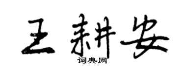曾庆福王耕安行书个性签名怎么写