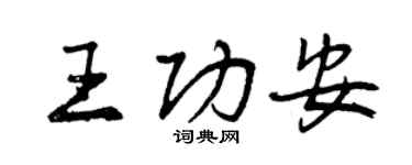 曾庆福王功安行书个性签名怎么写