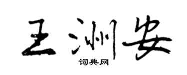 曾庆福王洲安行书个性签名怎么写