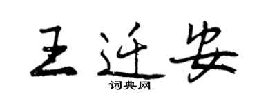 曾庆福王迁安行书个性签名怎么写