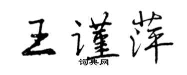 曾庆福王谨萍行书个性签名怎么写