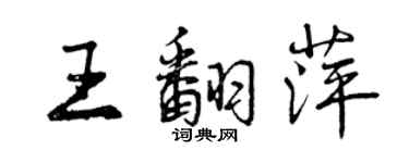 曾庆福王翻萍行书个性签名怎么写