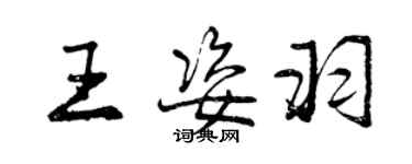 曾庆福王姿羽行书个性签名怎么写