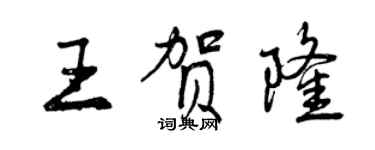 曾庆福王贺隆行书个性签名怎么写