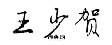 曾庆福王少贺行书个性签名怎么写