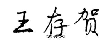 曾庆福王存贺行书个性签名怎么写