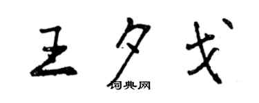 曾庆福王夕戈行书个性签名怎么写