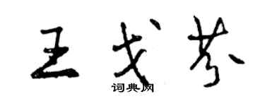 曾庆福王戈芬行书个性签名怎么写
