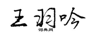 曾庆福王羽吟行书个性签名怎么写