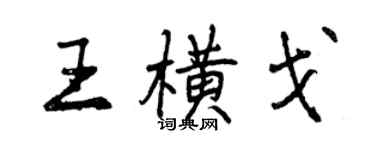 曾庆福王横戈行书个性签名怎么写