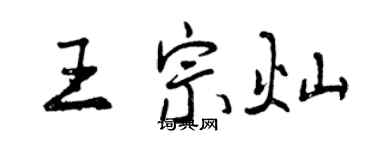 曾庆福王宗灿行书个性签名怎么写