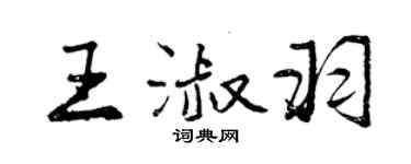 曾庆福王淑羽行书个性签名怎么写