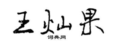 曾庆福王灿果行书个性签名怎么写