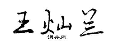 曾庆福王灿兰行书个性签名怎么写