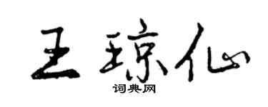 曾庆福王琼仙行书个性签名怎么写