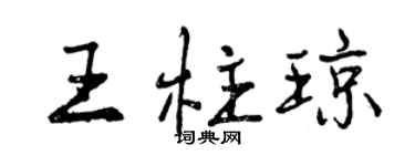 曾庆福王柱琼行书个性签名怎么写