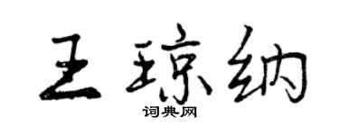 曾庆福王琼纳行书个性签名怎么写