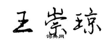 曾庆福王崇琼行书个性签名怎么写
