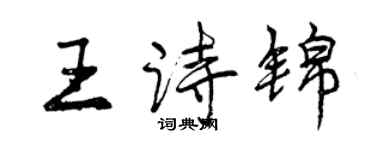 曾庆福王诗锦行书个性签名怎么写