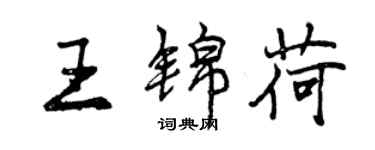曾庆福王锦荷行书个性签名怎么写